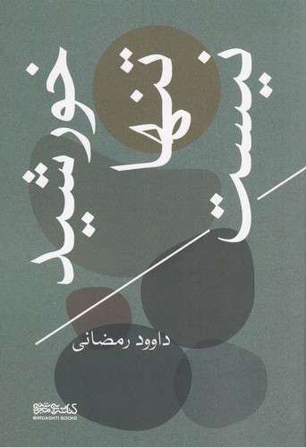 کتاب خورشید تنها نیست نشر میردشتی