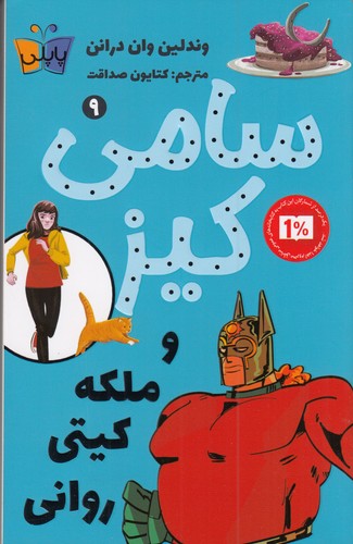 کتاب سامی کیز 9- ملکه کیتی روانی نشر کوله پشتی- پاپلی