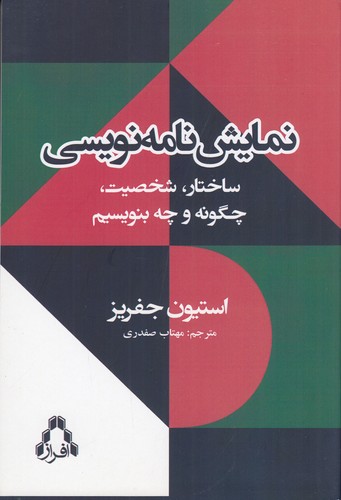 کتاب نمایش‌نامه نویسی: ساختار، شخصیت، چگونه و چه بنویسیم  نشر افراز