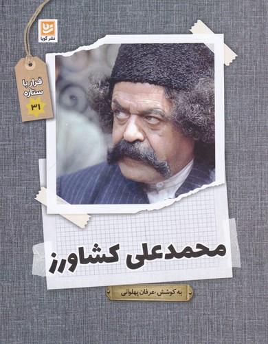 کتاب قرار با ستاره 31- محمد علی کشاورز نشر گویا