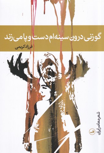 کتاب گوزنی درون سینه ام دست و پا می زند نشر ثالث