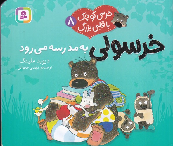 کتاب خرسی کوچک با قلبی بزرگ 8- خرسولی به مدرسه می رود نشر قدیانی