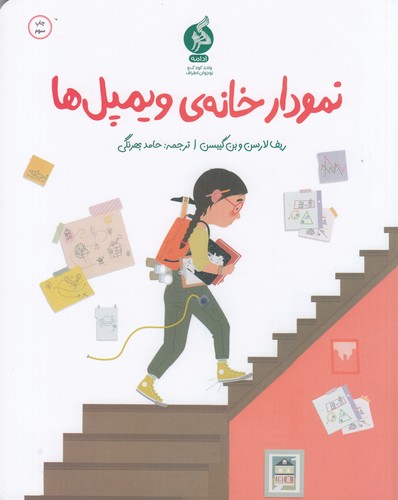 کتاب نمودار خانه‎ ی ویمپل ها نشر اطراف