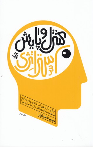 کتاب کنترل و پایش استراتژی- چگونه از تحقق استراتژی و در نهایت موفقیت سازمان اطمینان حاصل کنیم؟ نشر آریانا قلم
