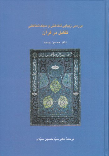 کتاب بررسی زیبایی‌شناختی تقابل در قرآن نشر سخن