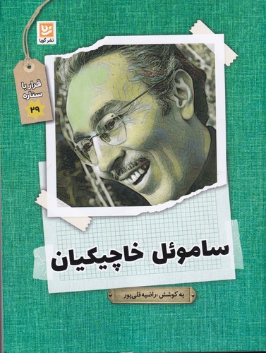 کتاب قرار با ستاره 29- ساموئل خاچیکیان نشر گویا