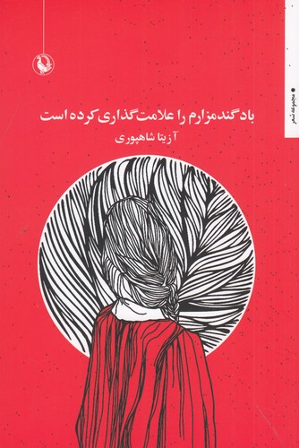 کتاب باد گندمزارم را علامت گذاری کرده است نشر مروارید