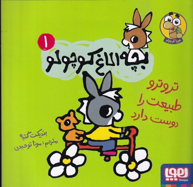 کتاب بچه الاغ کوچولو 1- ترو ترو طبیعت را دوست دارد نشر هوپا