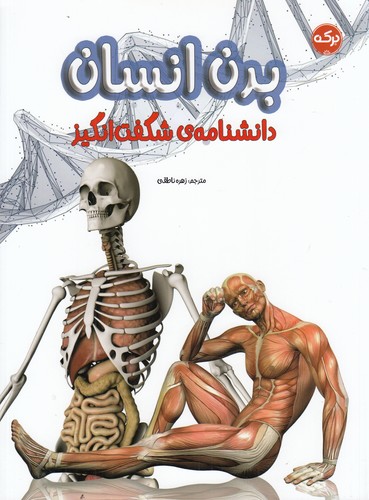 کتاب دانشنامه ی شگفت انگیز بدن انسان نشر برکه کتاب دانشنامه ی شگفت انگیز بدن انسان نشر برکه