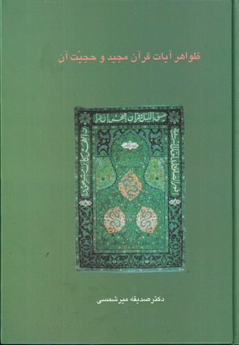 کتاب ظواهر آیات  قرآن مجید و حجیت آن  نشر سخن