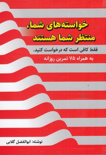 کتاب خواسته های شما منتظر شما هستند نشر سخنوران