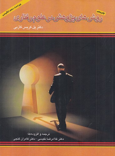 کتاب روش های پژوهش در علوم رفتاری نشر جیحون- آینده درخشان