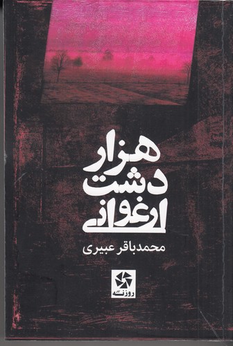 کتاب هزار دشت ارغوانی نشر روزنه کار