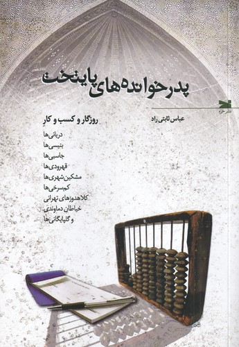 کتاب پدرخوانده های پایتخت نشر خزه