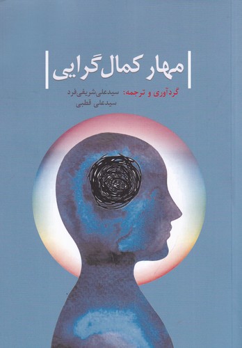 کتاب مهار کمال گرایی نشر همراز