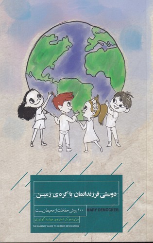 کتاب دوستی فرزندانمان با کره‌ی زمین: 111 روش حفاظت از محیط زیست نشر جیحون، کتاب خوانا