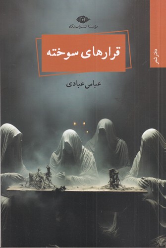 کتاب قراره های سوخته نشر نگاه