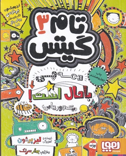 کتاب تام گیتس 3- همه چی باحال است نشر هوپا