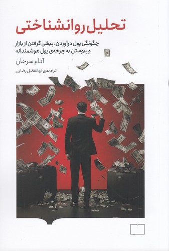 کتاب تحلیل روانشناختی نشر کتابستان برخط