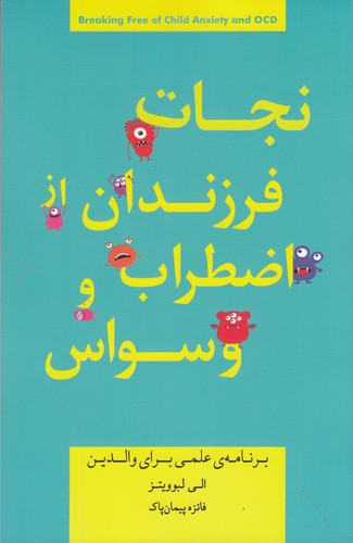 کتاب نجات فرزندان از اضطراب و وسواس نشر جیحون- پندارتابان