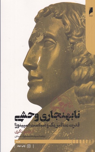 کتاب نابهنجاری وحشی: قدرت متافیزیک و سیاست اسپینوزا نشر دنیای اقتصاد
