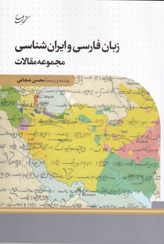 کتاب زبان فارسی و ایران شناسی نشر کتاب بهار