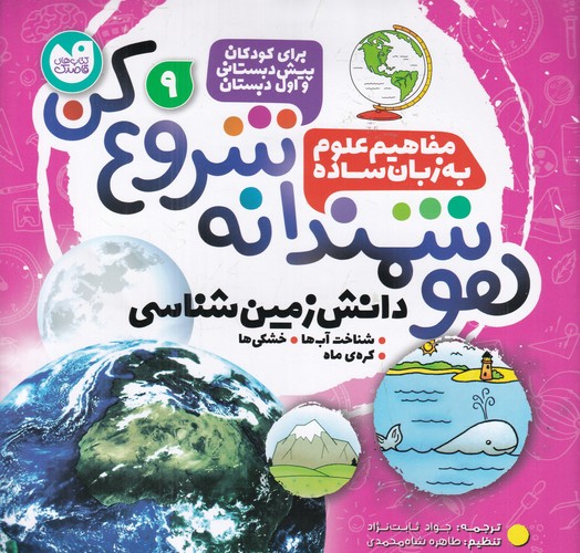 کتاب هوشمندانه شروع کن 9- دانش زمین شناسی نشر ذکر