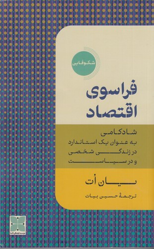 کتاب فراسوی اقتصاد: شادکامی به عنوان استاندارد در زندگی شخصی ما و سیاست نشر دکسا