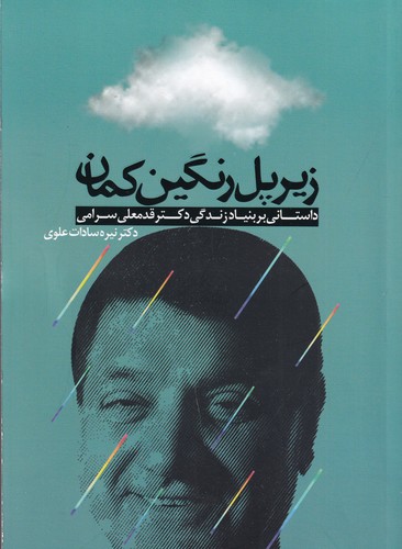 کتاب زیر پل رنگین کمان- داستانی بر بنیاد زندگی دکتر قدمعلی سرامی نشر ترفند