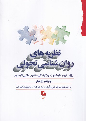 کتاب نظریه های روان شناسی تحولی نشر گام نو