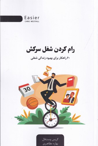 کتاب رام کردن شغل سرکش- 60 راهکار برای بهبود زندگی شغلی نشر جیحون- اژدهای طلایی