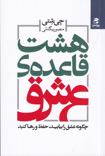 کتاب هشت قاعده ی عشق- چگونه عشق را بیابید- حفظ و رها کنید نشر بهار سبز
