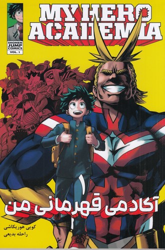 کتاب My Hero Academia 1 آکادمی قهرمان من (مانگا فارسی) نشر کومینو
