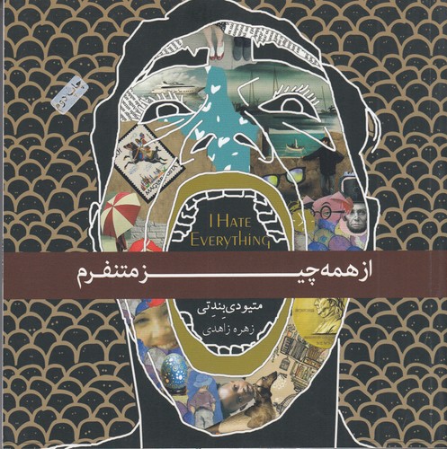 کتاب از همه چیز متنفرم نشر جیحون، آسمان نیلگون