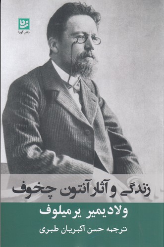 کتاب زندگی و آثار آنتوان چخوف نشر گویا