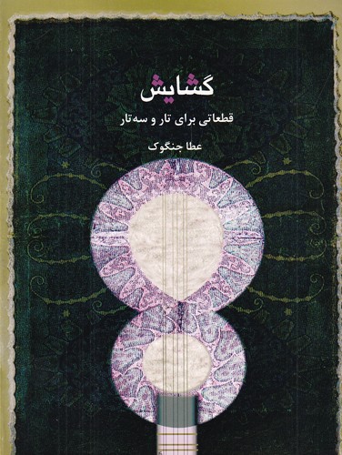 کتاب گشایش: قطعاتی برای تار و سه تار نشر ماهور