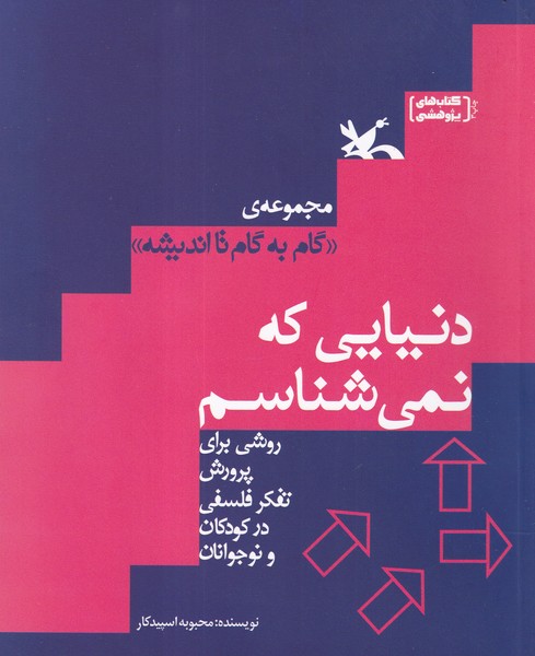 کتاب دنیایی که نمی‌شناسم  نشر کانون پرورش فکری کودکان و نوجوانان