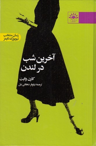 کتاب آخرین شب در لندن نشر آفتابکاران