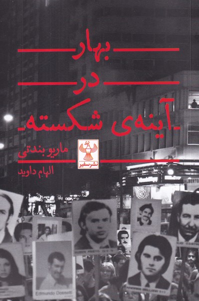 کتاب بهار در آینه ی شکسته نشر سفیر