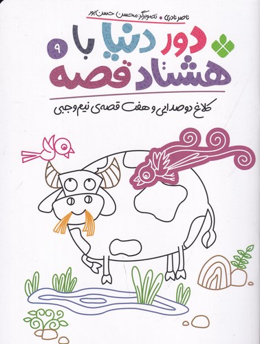 کتاب دور دنیا با هشتاد قصه 9- کلاغ دو صدایی و هفت قصه ی نیم وجبی نشر پنجره