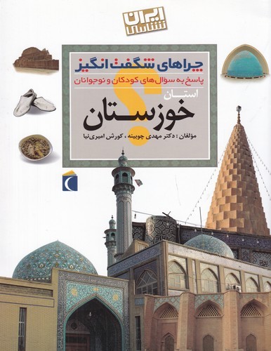 کتاب چراهای شگفت انگیز- استان خوزستان نشر محراب قلم