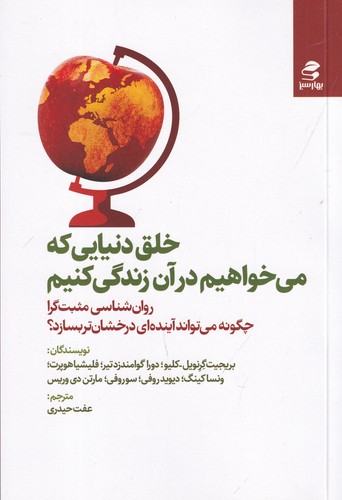 کتاب خلق دنیایی که می خواهیم در آن زندگی کنیم نشر بهار سبز