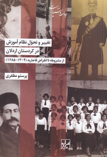 کتاب تغییر و تحول نظام آموزش در کردستان اردلان- از مشروطه تا انقراض قاجاریه (1304-1285) نشر شیرازه کتاب ما
