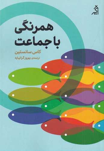 کتاب همرنگی با جماعت نشر شهر قلم- اگر