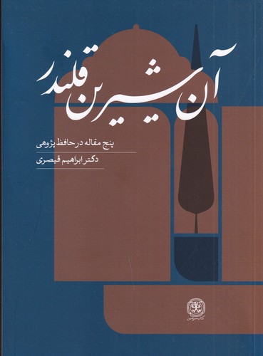کتاب آن شیرین قلندر- پنج مقاله در حافظه پژوهی نشر کتاب سرزمین