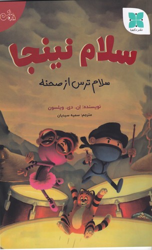 کتاب سلام نینجا-سلام ترس از صحنه نشر دکسا