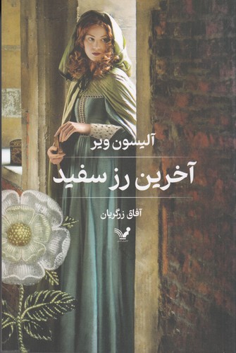 کتاب آخرین رز سفید نشر کتابسرای تندیس