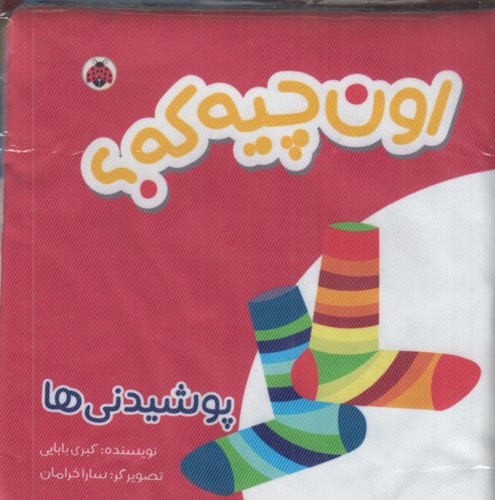 کتاب اون کیه؟ اون چیه؟ (پارچه ای)- پوشیدنی ها نشر شهر قلم
