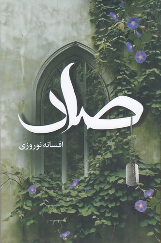 کتاب صاد نشر شقایق- کتاب آترینا