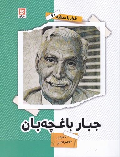کتاب قرار با ستاره 21- جبار باغچه بان نشر گویا